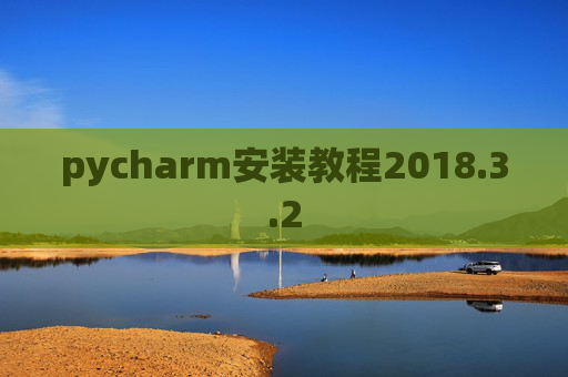 pycharm安装教程2018.3.2