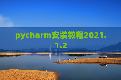 pycharm安装教程2021.1.2