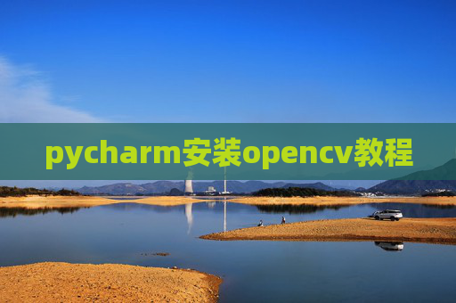 pycharm安装opencv教程