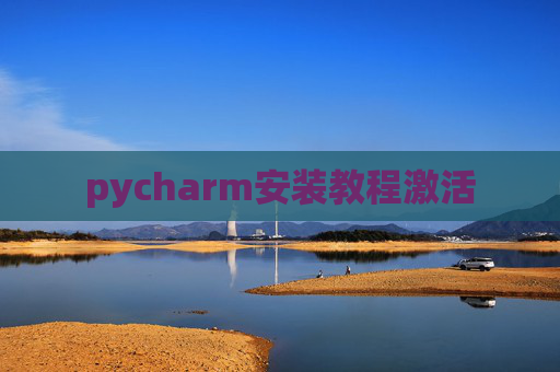 pycharm安装教程激活